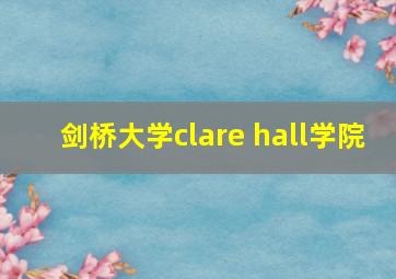 剑桥大学clare hall学院